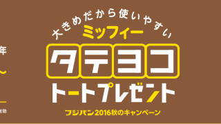 ミッフィー タテヨコトートプレゼント フジパン 2016秋のキャンペーン